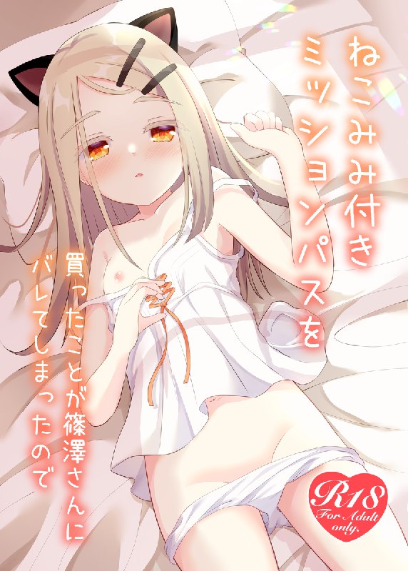 【C105新刊】ねこみみ付きミッションパスを買ったことが～#R-18 #学園アイドルマスター #学マス #篠澤広 #C105【C105新刊】ねこみみ付きミッションパスを買ったことが～#R-18 #学園アイドルマスター #学マス #篠澤広 #C105