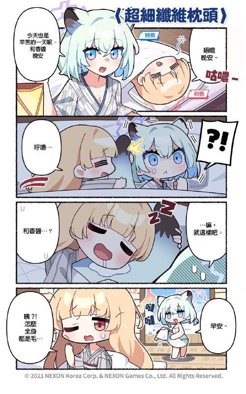 【国际服资讯】【官方四格漫画第130话】▎超细纤维枕头工作忙了一天最需要温暖的床铺与柔软又毛茸茸的娃娃了??超好睡!值得拥有!#碧蓝档案漫画连载中# #第130话# #蔚蓝档案# #碧蓝档案# #BlueArchive#图文地址