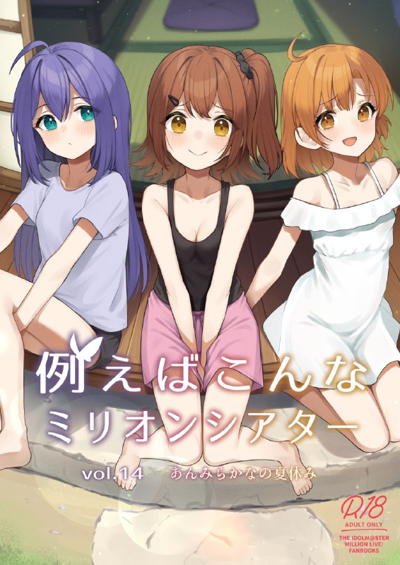  C104新刊『例えばこんなミリオンシアター14』#R-18 #アイドルマスターミリオンライブ! #春日未来 #望月杏奈 #矢吹可奈 C104新刊『例えばこんなミリオンシアター14』#R-18 #アイドルマスターミリオンライブ! #春日未来 #望月杏奈 #矢吹可奈