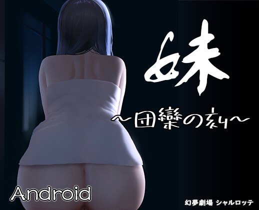 【Android版】妹 ～団欒の刻～ [幻夢劇場シャルロッテ] | DLsite