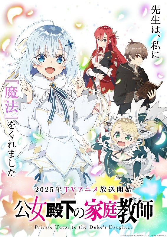 TVアニメ『公女殿下の家庭教師』公式｜2025年放送