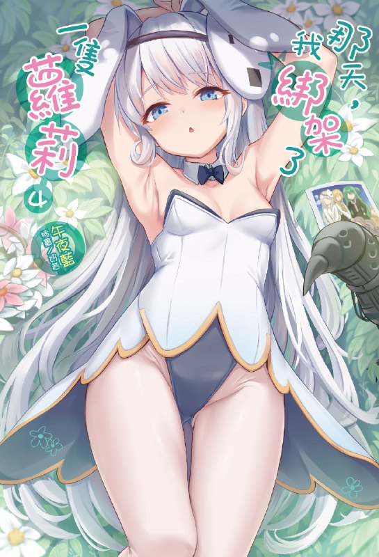 ※中国語注意 ラノベ「那天，我綁架了一隻蘿莉4～6」まとめ#オリジナル #下着 ※中国語注意 ラノベ「那天，我綁架了一隻蘿莉4～6」まとめ#オリジナル #下着