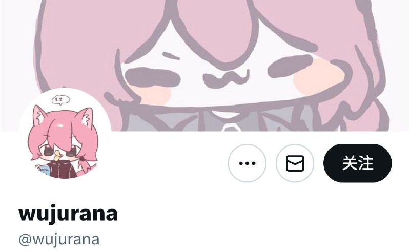 @wujurana老师的往期合集补完③！作者