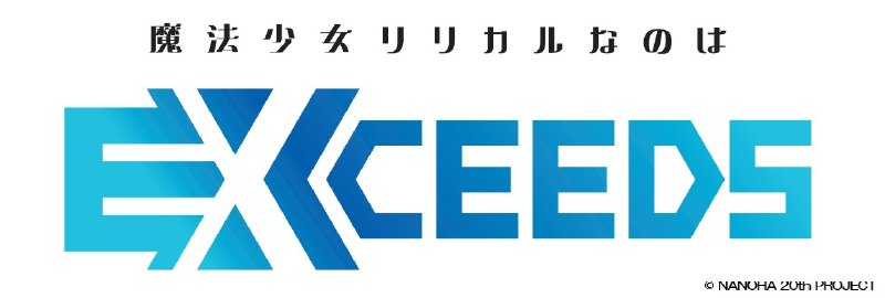 魔法少女リリカルなのは