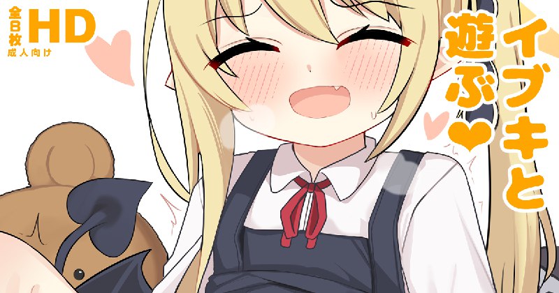  イブキと遊ぶ❤#R-18 #丹花イブキ #ブルーアーカイブ #ロリ #M字開脚 #パンツ イブキと遊ぶ❤#R-18 #丹花イブキ #ブルーアーカイブ #ロリ #M字開脚 #パンツ