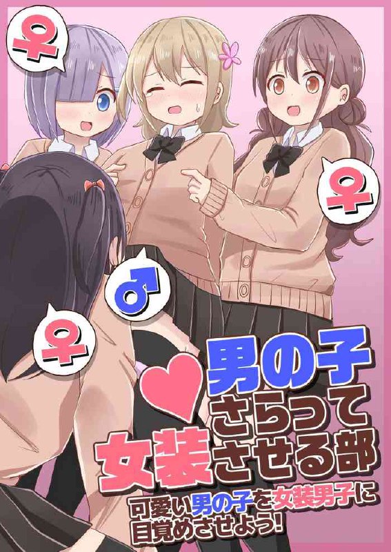 Otokonoko Saratte Josou saseru-bu ~Kawaii Otokonoko o Josou Danshi ni Mezamesaseyou!~