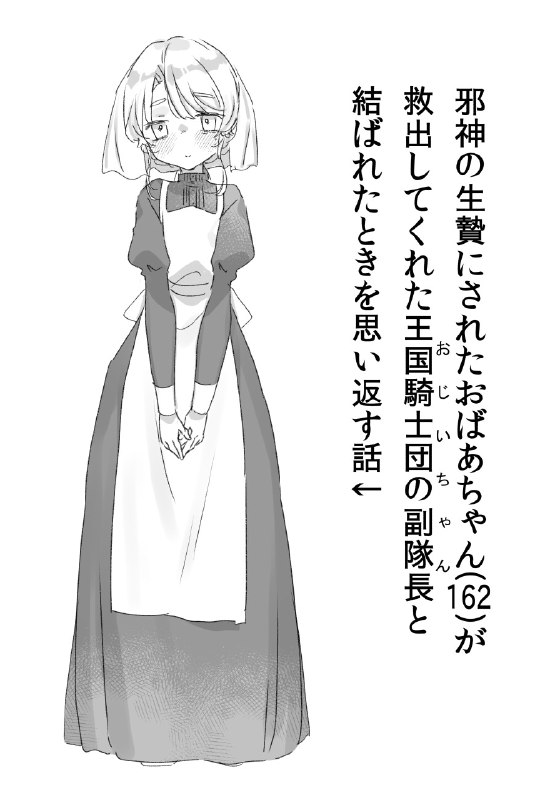  邪神の生贄から救出されて結婚初夜までのことを思い返すおばあちゃん#R-18 #ロリババア #誘い受け #生殺し 邪神の生贄から救出されて結婚初夜までのことを思い返すおばあちゃん#R-18 #ロリババア #誘い受け #生殺し