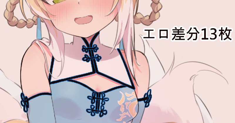  🦊🧧#R-18 #アークナイツ #明日方舟 #スズラン(アークナイツ) #ロリ #ケモミミ #ふともも #チャイナ服 #長手袋 🦊🧧#R-18 #アークナイツ #明日方舟 #スズラン(アークナイツ) #ロリ #ケモミミ #ふともも #チャイナ服 #長手袋