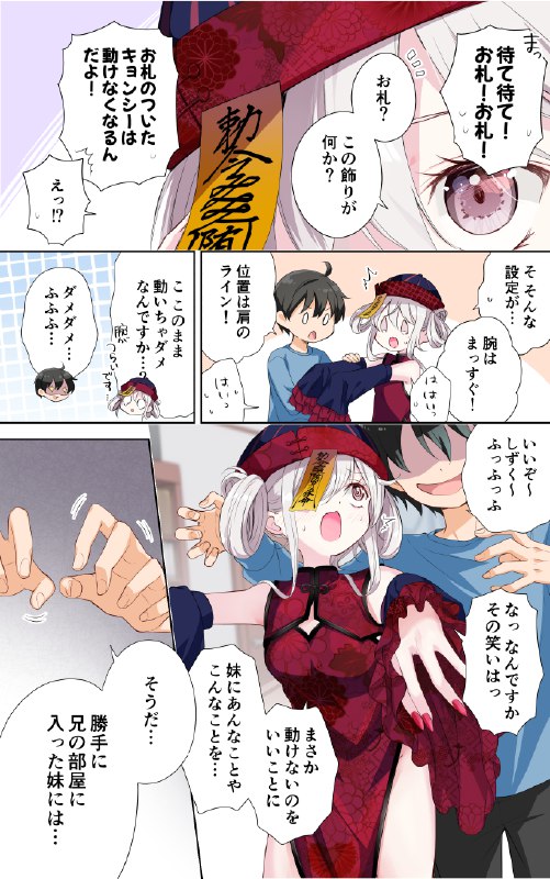 【マンガ】キョンシーになった妹が夜な夜な襲ってくる