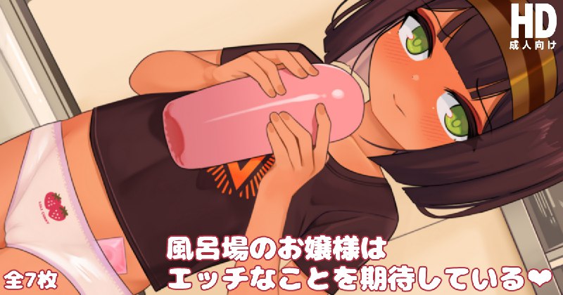 風呂場のお嬢様はエッチなことを期待している❤#R-18 #オリジナル #ロリ #褐色ロリ #パンツ #発情 #エジプト #イカ腹 #お子様パンツ風呂場のお嬢様はエッチなことを期待している❤#R-18 #オリジナル #ロリ #褐色ロリ #パンツ #発情 #エジプト #イカ腹 #お子様パンツ