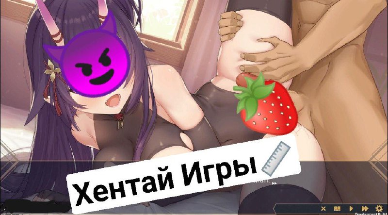 ⚠️🍒Хентай Игры на Русском😍 Без Цензуры Скачать на телефон