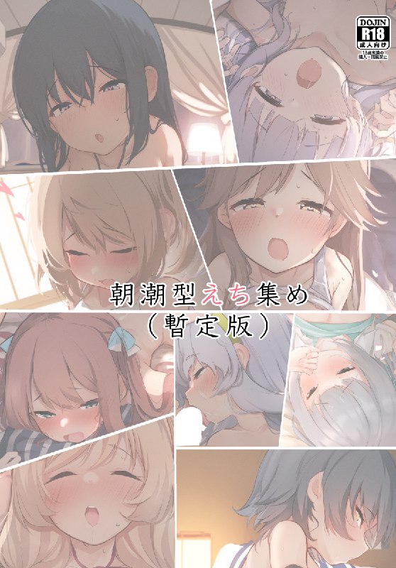 #NSFW C99新刊 朝潮型えち集め(暫定版) / 長月院#R-18 #艦これ #艦隊これくしょん #朝潮 #朝潮型はガチ #艦これ1000users入り #C99