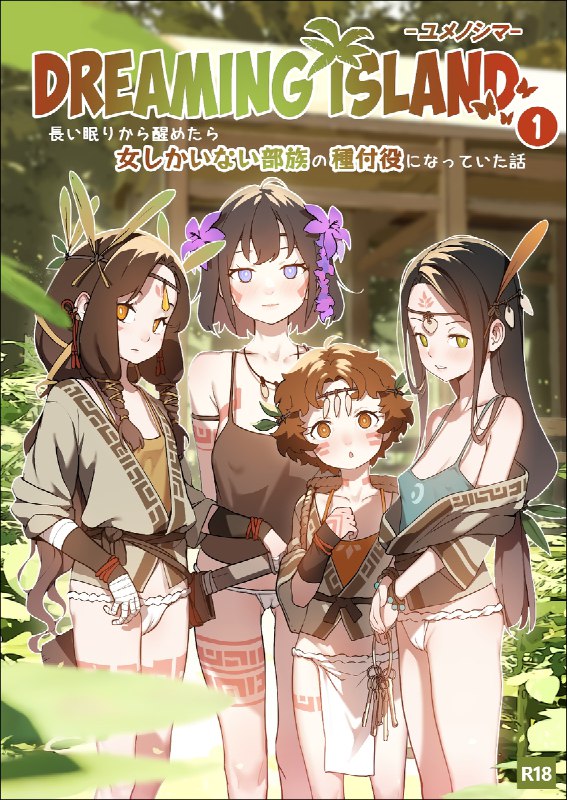 DREAMING ISLAND - 第1章(COMPLETE)#R-18 #漫画 #ロリ #少女DREAMING ISLAND - 第1章(COMPLETE)#R-18 #漫画 #ロリ #少女