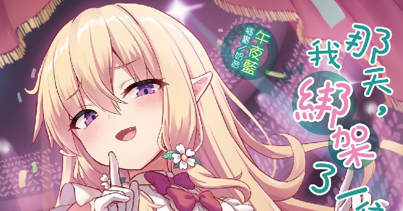 ※中文注意 ラノベ「那天，我綁架了一隻蘿莉4～6」まとめ