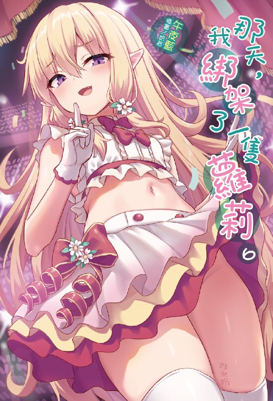  ※中国語注意 ラノベ「那天，我綁架了一隻蘿莉4～6」まとめ#オリジナル #下着 ※中国語注意 ラノベ「那天，我綁架了一隻蘿莉4～6」まとめ#オリジナル #下着