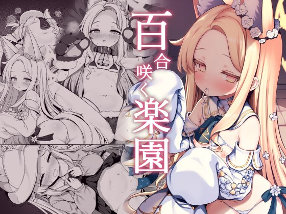 【C105新刊】　百合咲く楽園#R-18 #ブルーアーカイブ #百合園セイア #C105 #コミックマーケット105 #ブルアカ #BlueArchive【C105新刊】　百合咲く楽園#R-18 #ブルーアーカイブ #百合園セイア #C105 #コミックマーケット105 #ブルアカ #BlueArchive