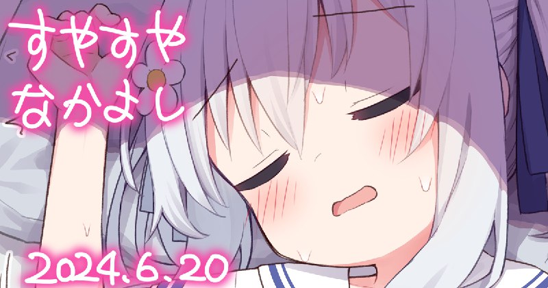  すやすやなかよし#R-18 #女の子 #オリジナル #ぱんつ #睡眠姦 すやすやなかよし#R-18 #女の子 #オリジナル #ぱんつ #睡眠姦