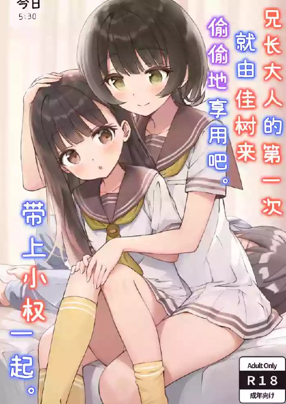Onii-sama no Hajimete o Kaju ga Kossori Itadakimasu. Gon-chan to. | 兄长大人的第一次就由佳树来偷偷地享用吧。带上小权一起。