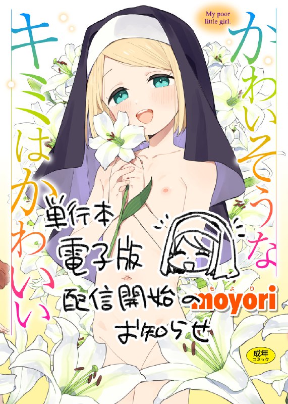 電子版配信開始のお知らせ / id=117865081 / moyori #R-18 #漫画 #オリジナル #ロリ #NL #JK #先輩後輩 #調教 #幼馴染 #インピオ