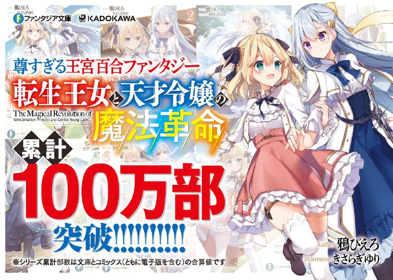 『転生王女と天才令嬢の魔法革命』『聖女先生の魔法は進んでる！』原作公式#2月20日新刊発売予定！