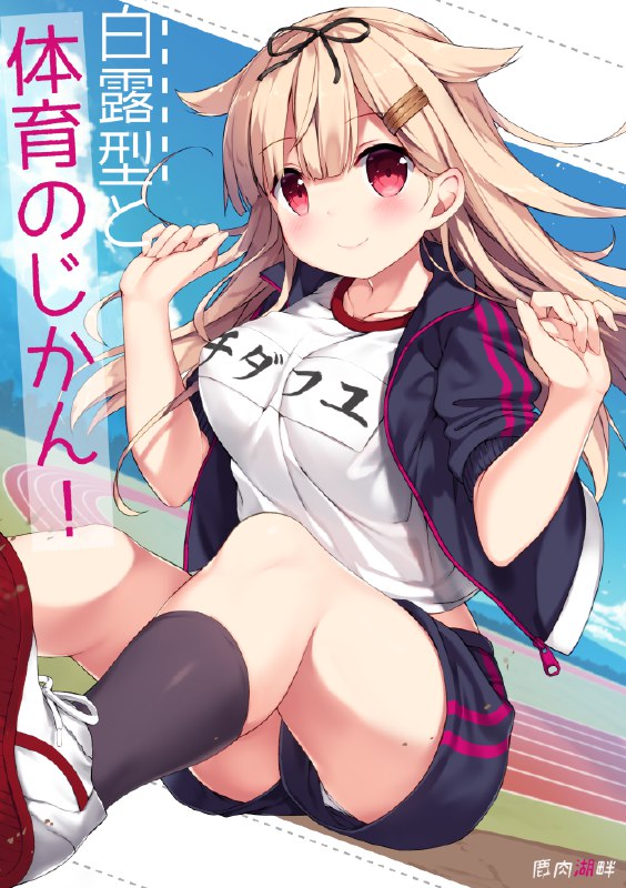 白露型と体育　まとめ / エゾシカ 1/4#艦隊これくしょん #艦これ #山風(艦隊これくしょん) #夕立(艦隊これくしょん) #江風/五月雨/涼風 #学生艦娘/私服艦娘/水着艦娘 #艦これかわいい #ジャージ #C96 #艦これ5000users入り白露型と体育　まとめ / エゾシカ 1/4#艦隊これくしょん #艦これ #山風(艦隊これくしょん) #夕立(艦隊これくしょん) #江風/五月雨/涼風 #学生艦娘/私服艦娘/水着艦娘 #艦これかわいい #ジャージ #C96 #艦これ5000users入り