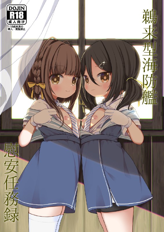  【委託あり】サンライスクリエイション京都　防人のうた2　鵜来型本#R-18 #艦これ #艦隊これくしょん #鵜来(艦隊これくしょん) #稲木(艦隊これくしょん) 【委託あり】サンライスクリエイション京都　防人のうた2　鵜来型本#R-18 #艦これ #艦隊これくしょん #鵜来(艦隊これくしょん) #稲木(艦隊これくしょん)