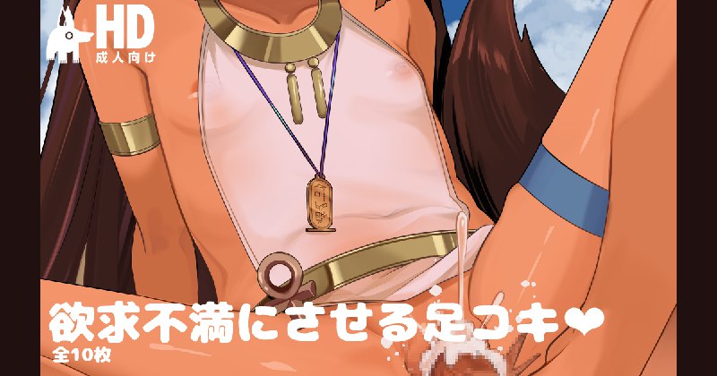 欲求不満にさせる足コキ❤#R-18 #オリジナル #ロリ #褐色ロリ #エジプト #アヌビス #獣耳 #発情 #貧乳 #M字開脚欲求不満にさせる足コキ❤#R-18 #オリジナル #ロリ #褐色ロリ #エジプト #アヌビス #獣耳 #発情 #貧乳 #M字開脚