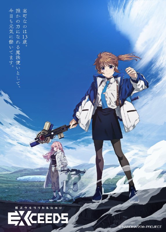 魔法少女リリカルなのは