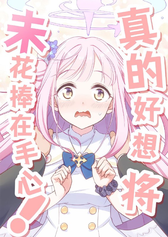 #未花 #haruka_no_ryuuseigun #aoba_kanon #naoharunon-h #non_h[ハルカノ流星群 (蒼葉叶音、直晴)] 本当はミカを甘やかしたい! (ブルーアーカイブ)original#未花 #haruka_no_ryuuseigun #aoba_kanon #naoharunon-h #non_h[ハルカノ流星群 (蒼葉叶音、直晴)] 本当はミカを甘やかしたい! (ブルーアーカイブ)original