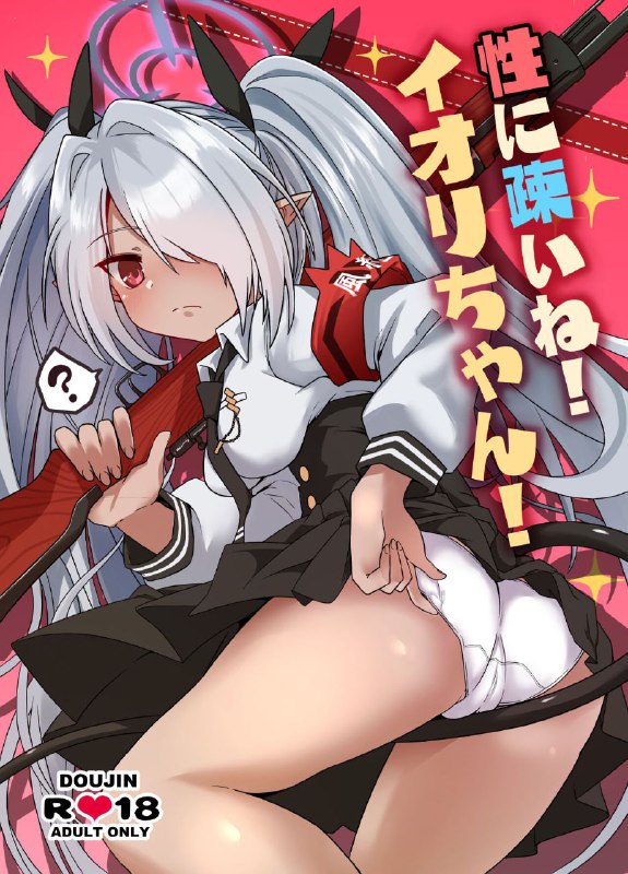 #本子 #伊织 #tsukino_chikake_ikoku #chikake[つきのちかけいこく (ちかけー)] 性に疎いね！イオリちゃん！ (ブルーアーカイブ)original我看你是完全不懂哦