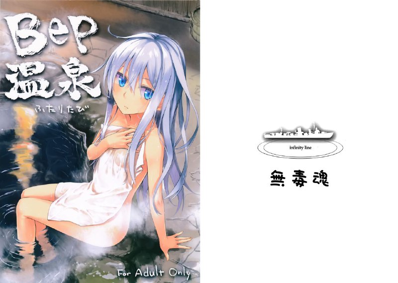#本子 #响_砍口垒 #infinity_line #misato_nana(C87) [infinity line (三郷なな)] Bep温泉ふたりたび (艦隊これくしょん -艦これ-)original