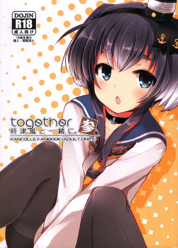 #本子 #时津风 #steelact #nijou_katame(C92) [STEELACT (二条かため)] 時津風と一緒に
