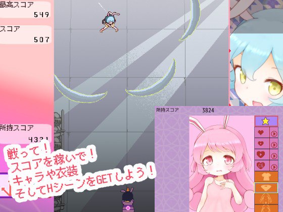 #游戏 #未来みるく #STG■游戏内容■一款可以和兔子玩得开心的射击游戏！使用通过战斗获得的分数来解锁兔子的服装和场景！即使你无法通关，你的分数也会不断累积！・关数（角色数）・共 5 个阶段・各角色的Ecchi菜单・迷你圆点H点H场景（前戏）点H场景（实际）人绒毛膜促性腺激素·不同之处·　每个字符有5种类型（默认服装/不同服装/内衣服装/裸体/打底肚）☆使用Action Game Maker MV制作