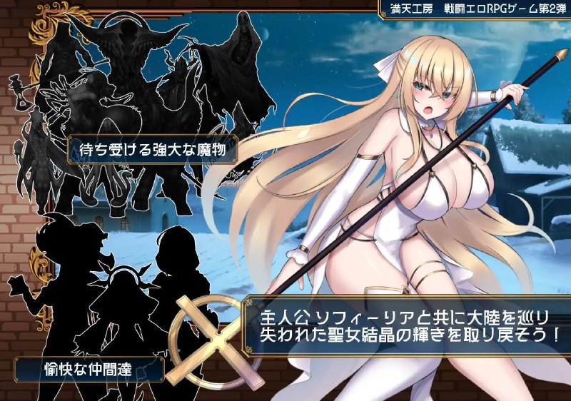 ———🚢白银级作品推荐🚢———#修道女索菲与魔女的诅咒   #修道女ソフィーと魔女の呪いAI汉化版【2025年06月06日0点 发售】·游戏介绍·快乐堕落战斗色气RPG游戏第二弹《修女索菲与魔女的诅咒》【存在魔法的异世界王道奇幻故事】很久以前，魔法世界卢恩菲利亚曾因被称为