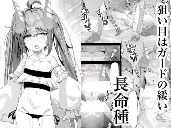 #本子 #dekai_tsuno #keimo[でかいツノ (啓モ)] 丁度良い長命種 [中国翻訳]original#本子 #dekai_tsuno #keimo[でかいツノ (啓モ)] 丁度良い長命種 [中国翻訳]original