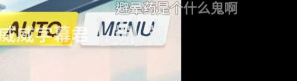 笑死我了，避晕药…笑死我了，避晕药…