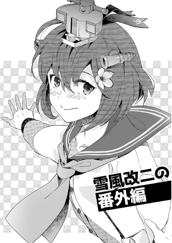 #雪风 #aihara_otome #nyorikonon-h #non_h[相原乙女 (にょりこ)] 雪風改二の番外編 (艦隊これくしょん -艦これ-)original上一本的番外