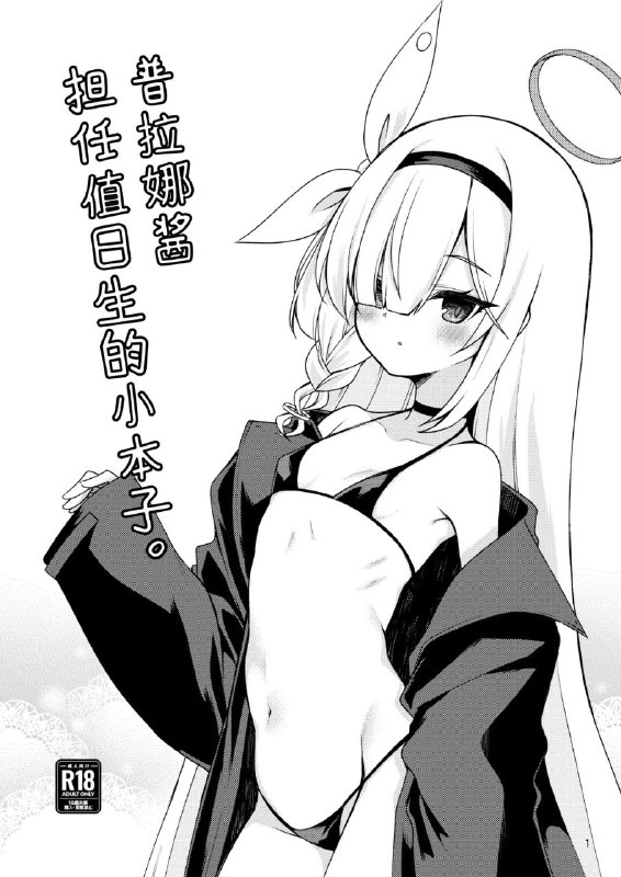 #本子 #普拉娜 #ryuukakusan_nodoame #gokubuto_mayuge(こみトレ42) [りゅうかくさんのどあめ (極太眉毛)] プラナちゃんに当番してもらう本