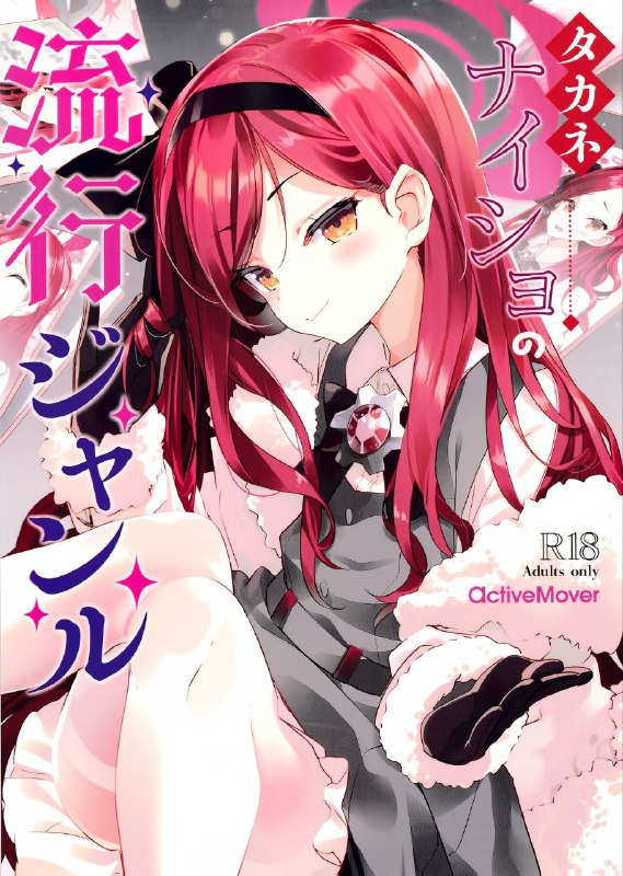 #本子 #贵音 #activemover #arikawa_satoru(C103) [ActiveMover (有河サトル)] タカネナイショの流行ジャンル (ブルーアーカイブ)1280xoriginal#本子 #贵音 #activemover #arikawa_satoru(C103) [ActiveMover (有河サトル)] タカネナイショの流行ジャンル (ブルーアーカイブ)1280xoriginal