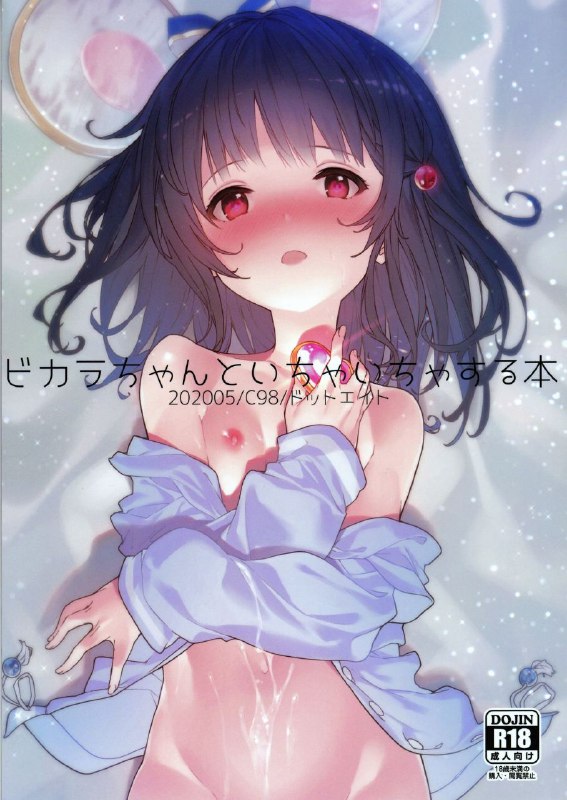 #本子 #碧卡拉 #dot_eito #sawayaka_samehada[ドットエイト (さわやか鮫肌)] ビカラちゃんといちゃいちゃする本 (グランブルーファンタジー)original和鼠鼠卿卿我我的本子1#本子 #碧卡拉 #dot_eito #sawayaka_samehada[ドットエイト (さわやか鮫肌)] ビカラちゃんといちゃいちゃする本 (グランブルーファンタジー)original和鼠鼠卿卿我我的本子1