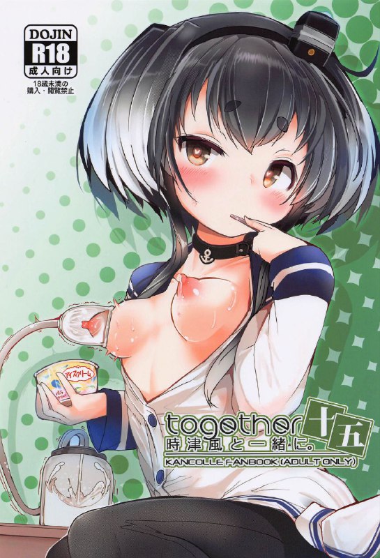 #本子 #时津风 #steelact #nijou_katame(神戸かわさき造船これくしょん10) [STEELACT (二条かため)] 時津風と一緒に