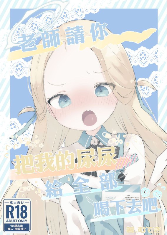 #本子 #小空 #gyuuhi_ga_umasugiru #muteki[求肥がうますぎる (むてき)] 先生わたしのおしっこのんでください (ブルーアーカイブ)original#本子 #小空 #gyuuhi_ga_umasugiru #muteki[求肥がうますぎる (むてき)] 先生わたしのおしっこのんでください (ブルーアーカイブ)original