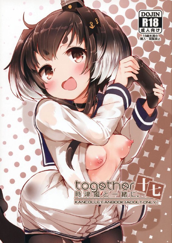#本子 #时津风 #steelact #nijou_katame(C103) [STEELACT (二条かため)] 時津風と一緒に