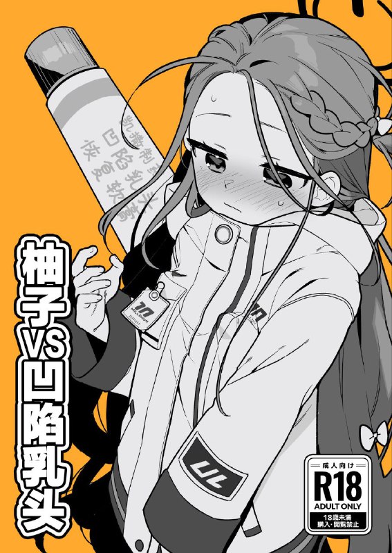 #本子 #柚子 #futsu_no_tapioca_yasan #futatsuno_peanuts[ふつうのタピオカやさん (ふたつのピーナツ)] ユズVS陥没乳首 (ブルーアーカイブ)original#本子 #柚子 #futsu_no_tapioca_yasan #futatsuno_peanuts[ふつうのタピオカやさん (ふたつのピーナツ)] ユズVS陥没乳首 (ブルーアーカイブ)original