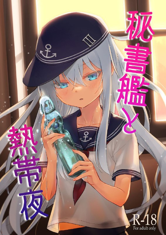 #本子 #响_砍口垒 #infinity_line #misato_nana[infinity line (三郷なな)] 秘書艦と熱帯夜 (艦隊これくしょん -艦これ-)original