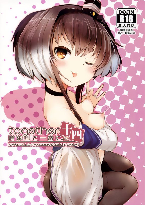 #本子 #时津风 #steelact #nijou_katame(C101) [STEELACT (二条かため)] 時津風と一緒に