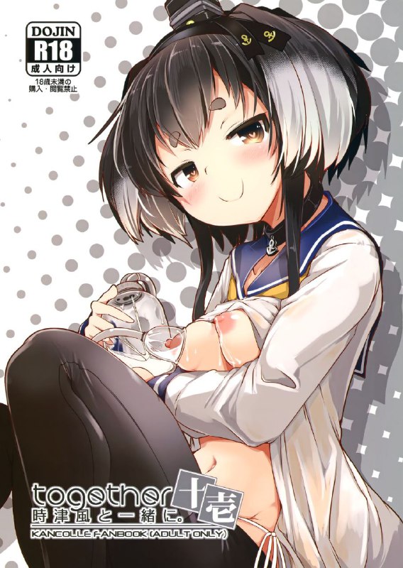 #本子 #时津风 #steelact #nijou_katame(C99) [STEELACT (二条かため)] 時津風と一緒に