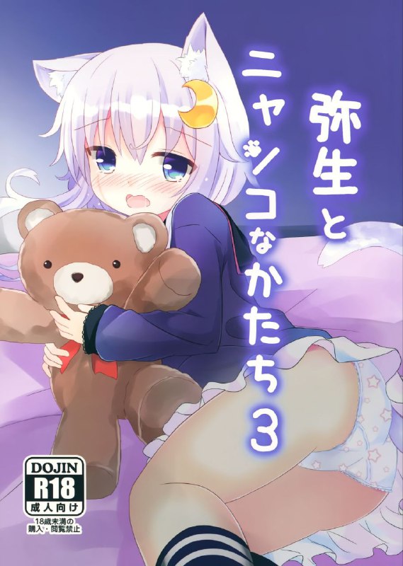 #本子 #弥生 #suzume_nest #umi_suzume(C93) [すずめねすと (雨美すずめ)] 弥生とニャンコなかたち 3 (艦隊これくしょん -艦これ-)original弥生幼女猫猫3#本子 #弥生 #suzume_nest #umi_suzume(C93) [すずめねすと (雨美すずめ)] 弥生とニャンコなかたち 3 (艦隊これくしょん -艦これ-)original弥生幼女猫猫3