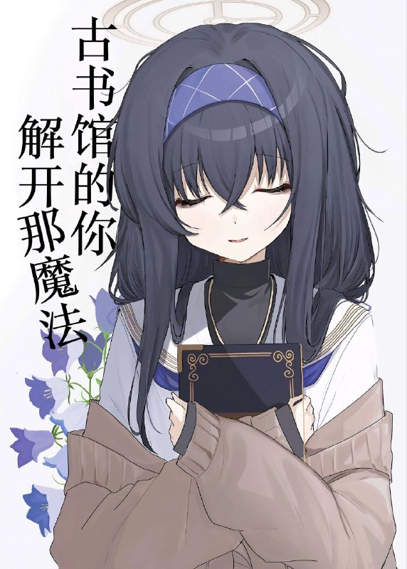 #优 无作者tagnon-h #non_h(C103) [はるねこはむんす (はるはる先生)] 古書館の君、魔法を解いて (ブルーアーカイブ)original