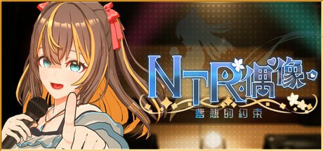 ———🚢神作级作品推荐🚢———#NTR偶像-梦想的约束#NTRアイドル - 夢の約束   #NTR Idol - Promise of Dreamsv2.0 官方中文步兵版【2025年08月22日0时 发售】·游戏介绍·玩家作为经理，前往大学，发掘具有成为偶像潜力的新人“艾莉”